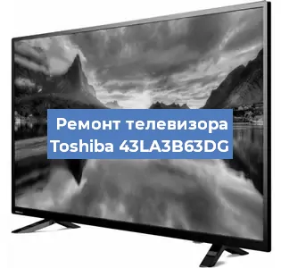 Ремонт телевизора Toshiba 43LA3B63DG в Екатеринбурге